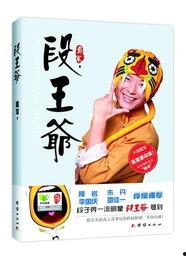 娱乐圈段王爷,娱乐圈的传奇人生